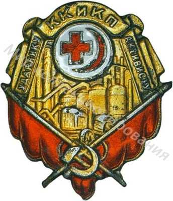 Знак «Ударнику – активисту КК и КП» Знак «Ударнику – активисту КК и КП»