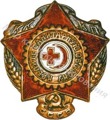 Знак «Крепи санитарную оборону» Знак «Крепи санитарную оборону»