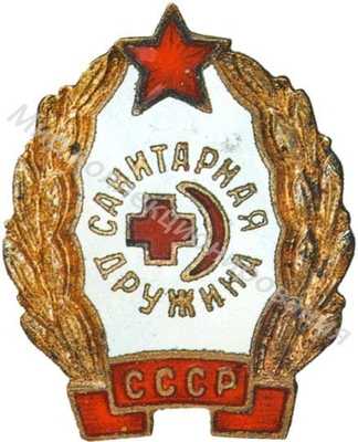 Знак «Санитарная дружина» Знак «Санитарная дружина»