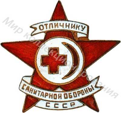 Знак «Отличник санитарной обороны СССР» Знак «Отличник санитарной обороны СССР»