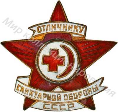Знак «Отличник санитарной обороны СССР» Знак «Отличник санитарной обороны СССР»