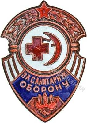 Знак «За санитарную оборону» Знак «За санитарную оборону»