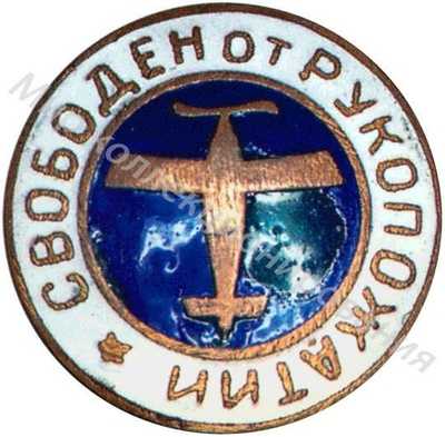 Знак «Свободен от рукопожатий» Знак «Свободен от рукопожатий»