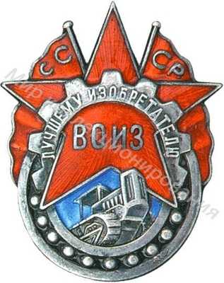 ВОИЗ. «Лучшему изобретателю ВОИЗ» ВОИЗ. «Лучшему изобретателю ВОИЗ»