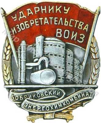 «Ударнику изобретательства ВОИЗ. Бобриковский комбинат» «Ударнику изобретательства ВОИЗ. Бобриковский комбинат»