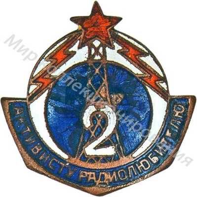 Знак «Активисту-радиолюбителю 2-й ступени» Знак «Активисту-радиолюбителю 2-й ступени»