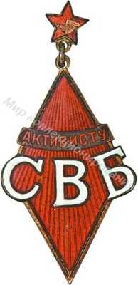 Знак «Активист СВБ» Знак «Активист СВБ»