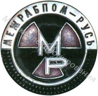 Знак киностудии «МЕЖРАБПОМ-РУСЬ» Знак киностудии «МЕЖРАБПОМ-РУСЬ»