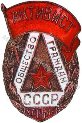 Знак активиста общества граждан СССР в Харбине Знак активиста общества граждан СССР в Харбине