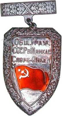 Общество граждан СССР в Шанхае, спорт-отдел Общество граждан СССР в Шанхае, спорт-отдел
