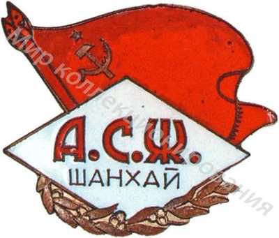 Ассоциация советских женщин, г.Шанхай Ассоциация советских женщин, г.Шанхай