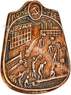 Знак Комитета борьбы с безработицей Знак Комитета борьбы с безработицей