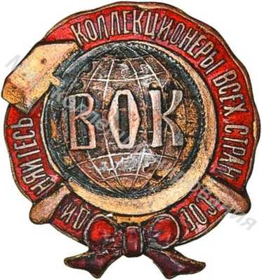 Знак Всесоюзного общества коллекционеров Знак Всесоюзного общества коллекционеров