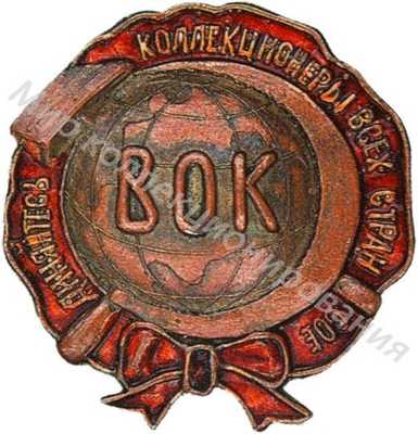 Знак Всесоюзного общества коллекционеров Знак Всесоюзного общества коллекционеров