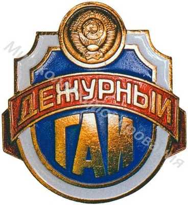 Нагрудный отличительный знак дежурного сотрудника ГАИ Нагрудный отличительный знак дежурного сотрудника ГАИ
