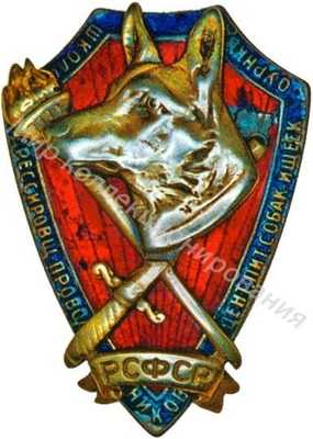 Знак школы дрессировщиков-проводников Знак школы дрессировщиков-проводников