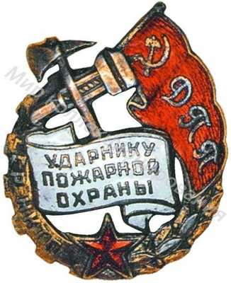 Ударник пожарной охраны Наркомата тяжелой промышленности Ударник пожарной охраны Наркомата тяжелой промышленности