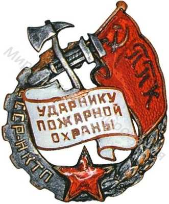 Ударник пожарной охраны ППК НКТП Ударник пожарной охраны ППК НКТП