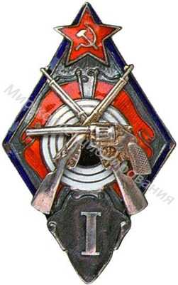Знак призера обязательных стрелковых соревнований в войсках РККА I место Знак призера обязательных стрелковых соревнований в войсках РККА I место