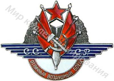 «Отличный воздушный боец» «Отличный воздушный боец»