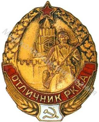 «Отличник РККА» «Отличник РККА»