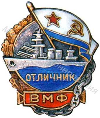 «Отличник ВМФ» 1939 - 1941 гг «Отличник ВМФ» 1939 - 1941 гг