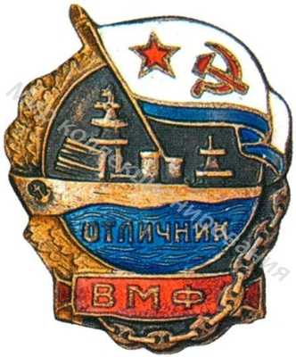 «Отличник ВМФ» 1941 года «Отличник ВМФ» 1941 года