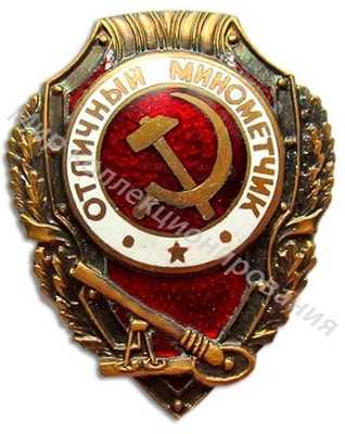 «Отличный минометчик» «Отличный минометчик»