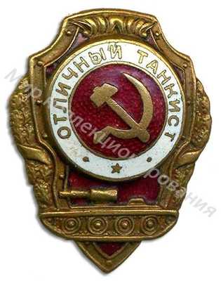«Отличный танкист» «Отличный танкист»