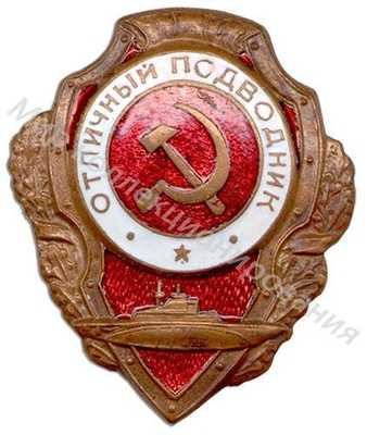 «Отличный подводник» «Отличный подводник»