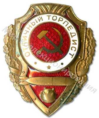 «Отличный торпедист» «Отличный торпедист»