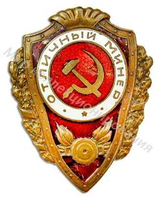 «Отличный минер» «Отличный минер»