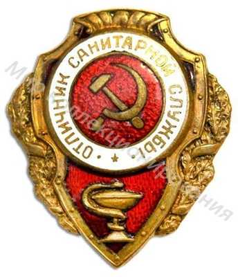 «Отличник санитарной службы» «Отличник санитарной службы»