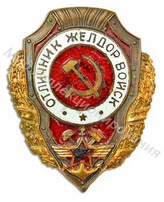 «Отличник желдорвойск» «Отличник желдорвойск»