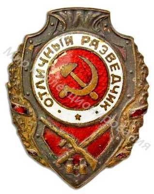 «Отличный разведчик» «Отличный разведчик»