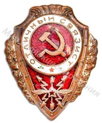 «Отличный связист» «Отличный связист»