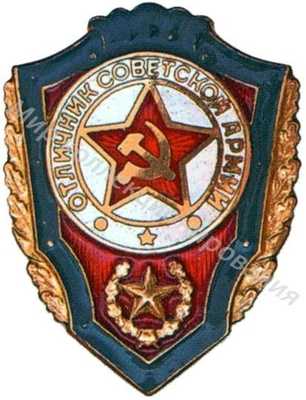 «Отличник Советской Армии» «Отличник Советской Армии»
