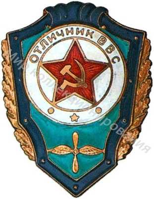 «Отличник Военно-Воздушных Сил» «Отличник Военно-Воздушных Сил»