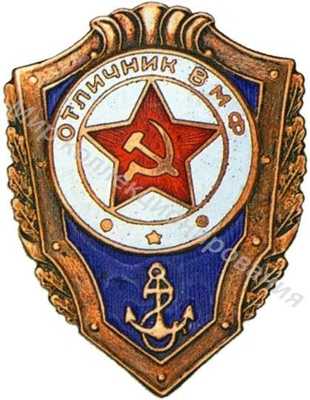 «Отличник Военно-Морского Флота» «Отличник Военно-Морского Флота»