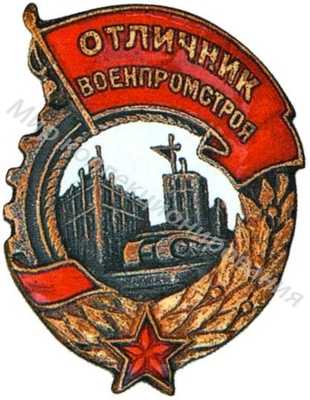 «Отличник Военпромстроя» «Отличник Военпромстроя»