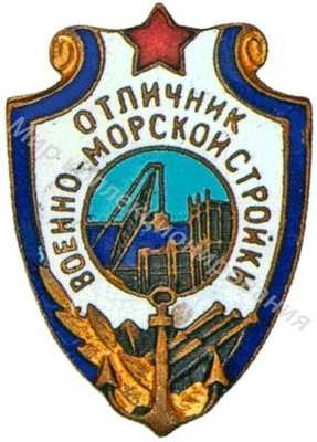 «Отличник военно-морской стройки» «Отличник военно-морской стройки»