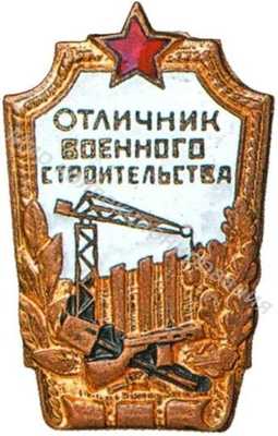 «Отличник военного строительства» «Отличник военного строительства»