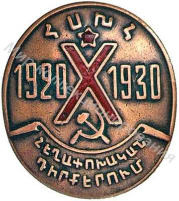 Знак «X лет Армянской дивизии» Знак «X лет Армянской дивизии»