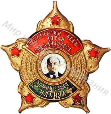 Знак «Помни завет Ильича» Знак «Помни завет Ильича»