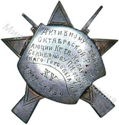 Знак «Активному бойцу Октябрьской революции.» Знак «Активному бойцу Октябрьской революции.»