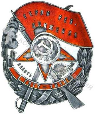 Знак «Герою рев. движения» Знак «Герою рев. движения»