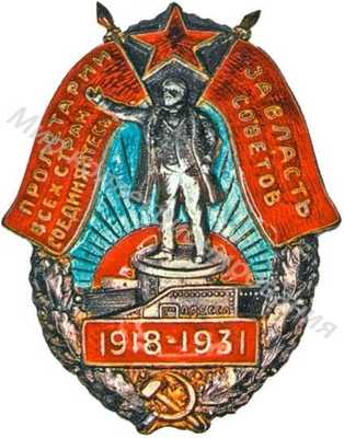 Знак «Пролетарии всех стран, соединяйтесь. За власть Советов» Знак «Пролетарии всех стран, соединяйтесь. За власть Советов»