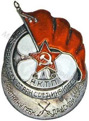 Знак «Участнику Гражданской войны» Знак «Участнику Гражданской войны»