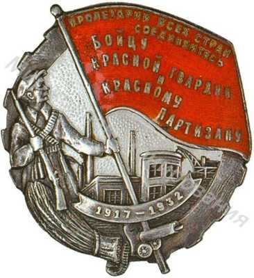 Знак «Бойцу Красной гвардии и Красному партизану от Ленсовета» Знак «Бойцу Красной гвардии и Красному партизану от Ленсовета»
