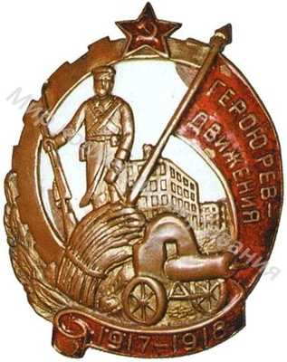 Знак «Герою революционного движения» Знак «Герою революционного движения»